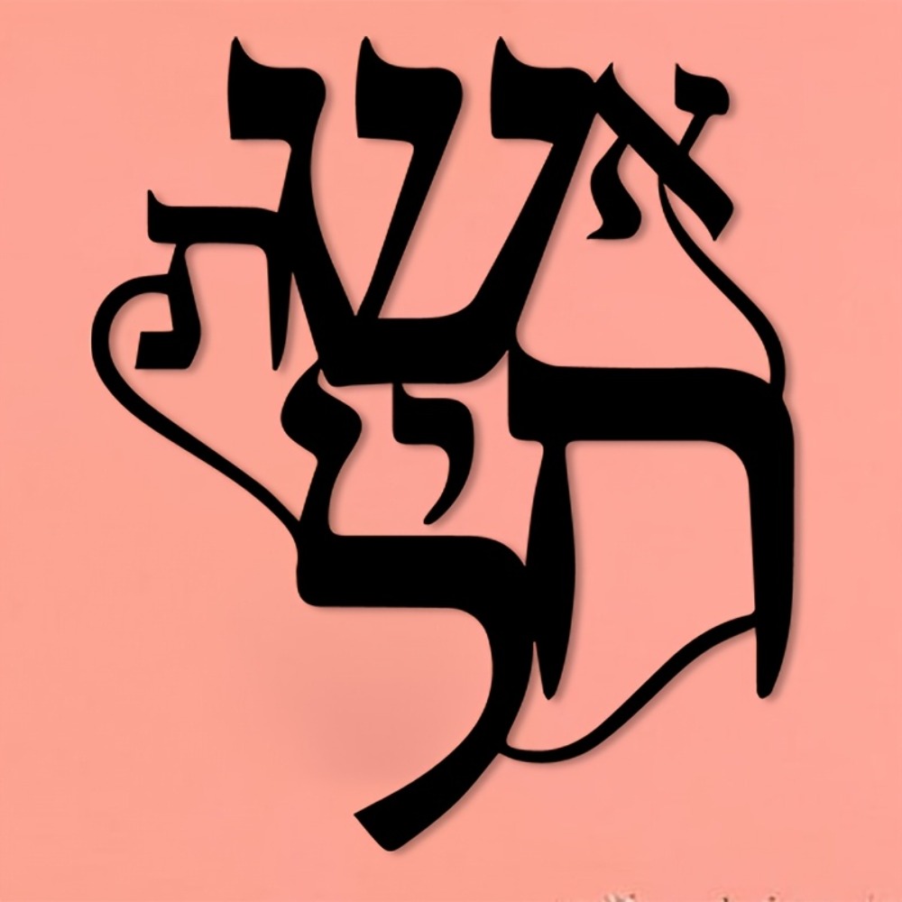 CIFBUY Iron Wall Art Hebrew In - Home Office For review and price
