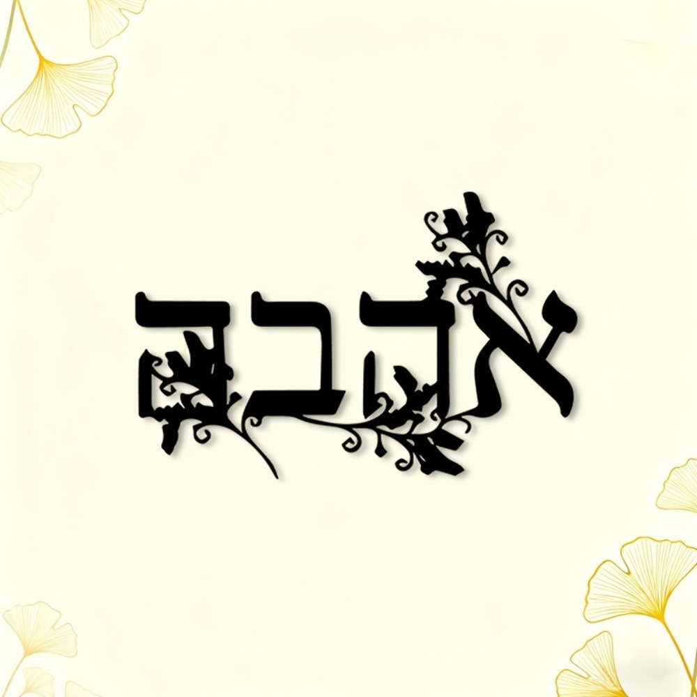 CIFBUY Iron Wall Art Hebrew Le - Home Office For review and price
